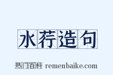 水荇造句是什么意思的图片